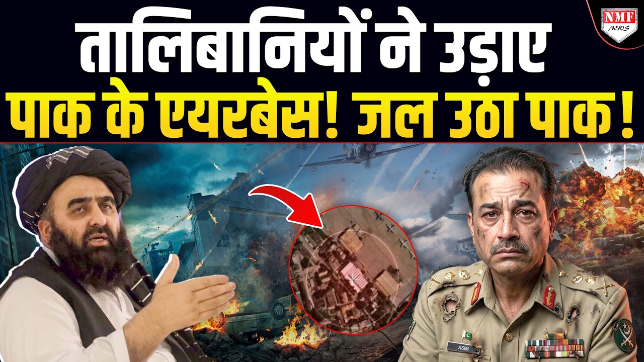 आधीरात Pakistan में भारी तबाही, तालिबानियों ने नूरखान एयरबेस पर बरसाए बम, बंकर में Munir!