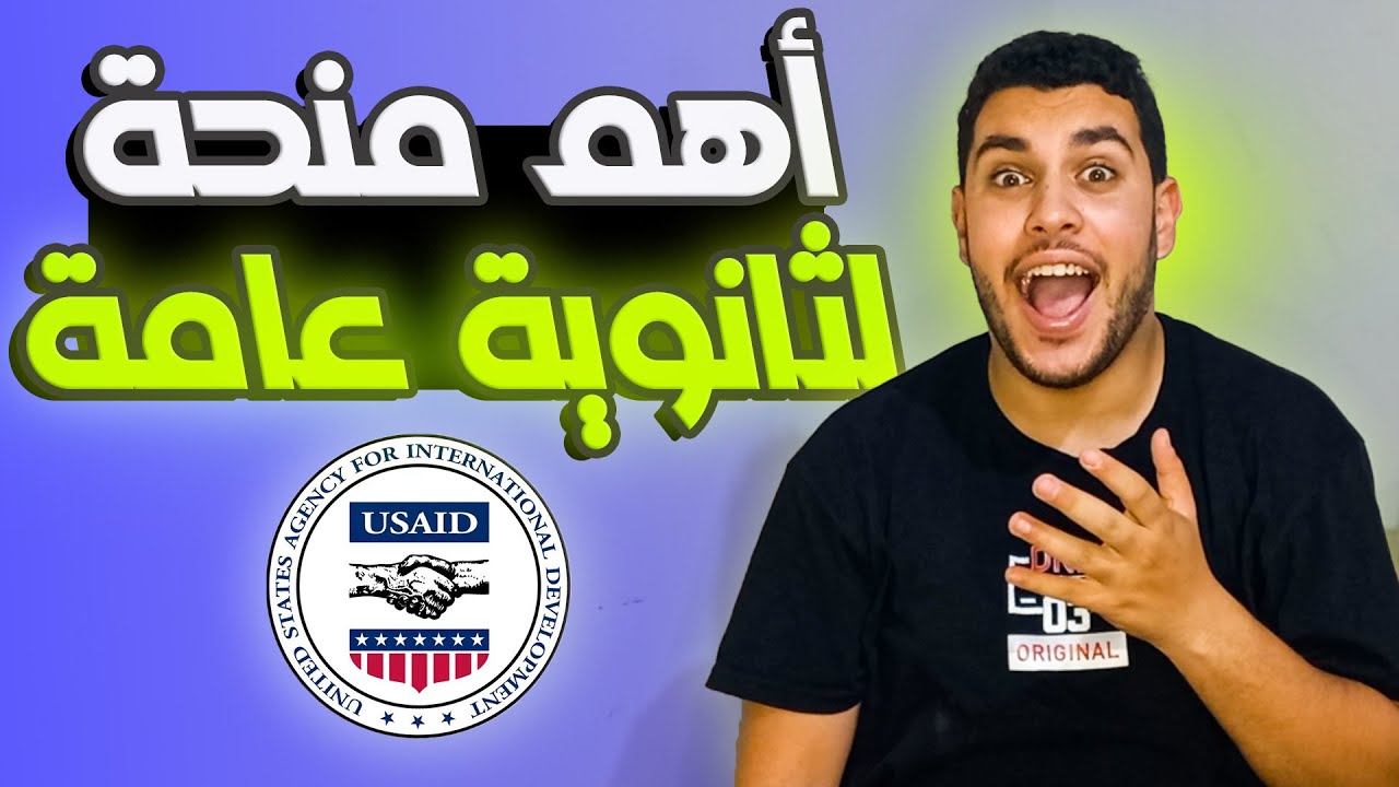 منحة USAID أفضل منحة لطلاب الثانوية العامة 2024🤩 شروط المنحة والأوراق المطلوبة ومميزاتها✅