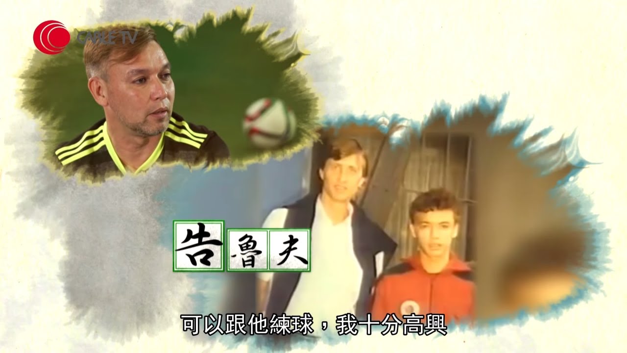 山度士憶述香港足球歷史 少年時於荷蘭飛燕諾隨告魯夫和古烈治受訓 全盛時期錯失進軍歐洲球壇原因 【香港事・香港是 2017 - EP4｜香港文化】