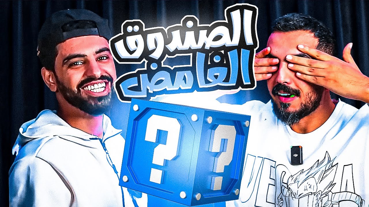 الصندوق الغامض مع أعضاء 25 l  فوضى عارمة 😂💔