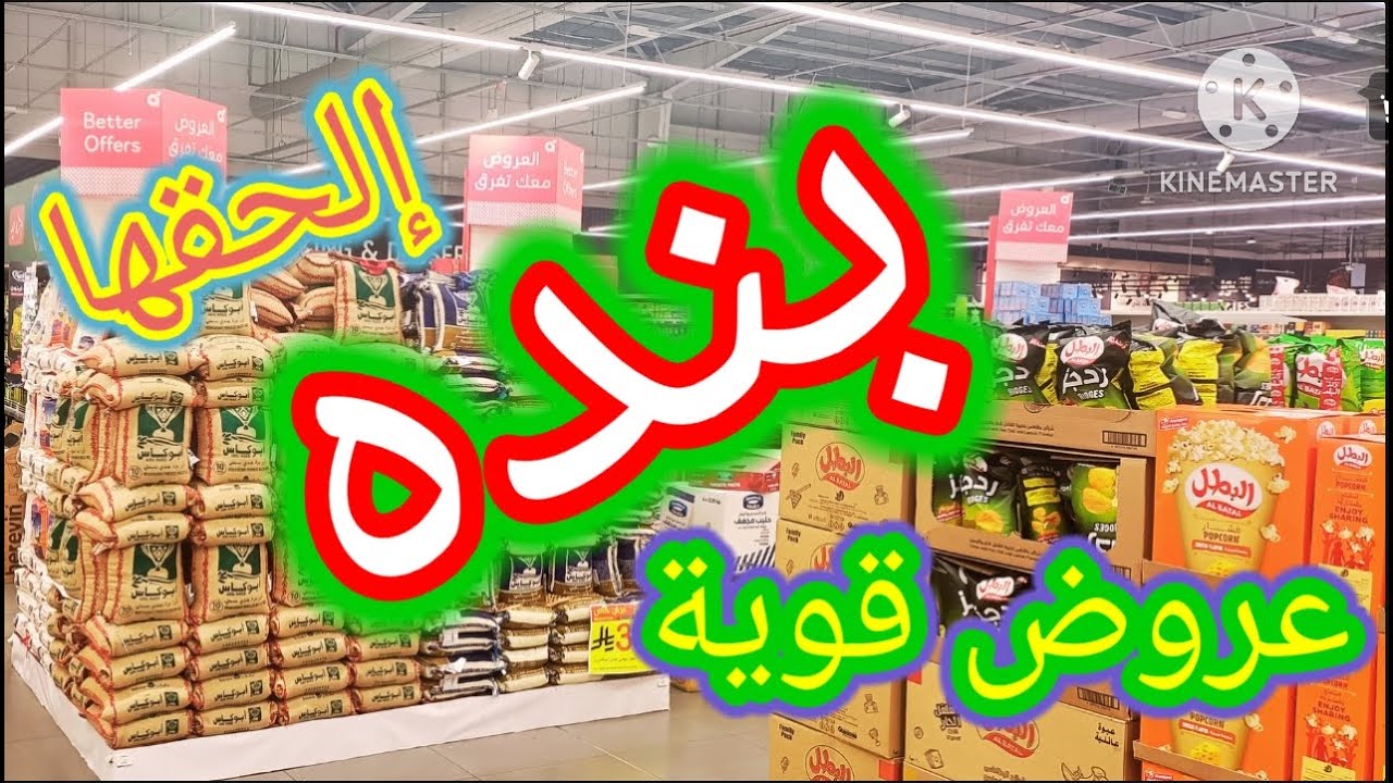 أول أيام عروض بنده الأسبوعية | تخفيضات قوية على المواد الغذائية