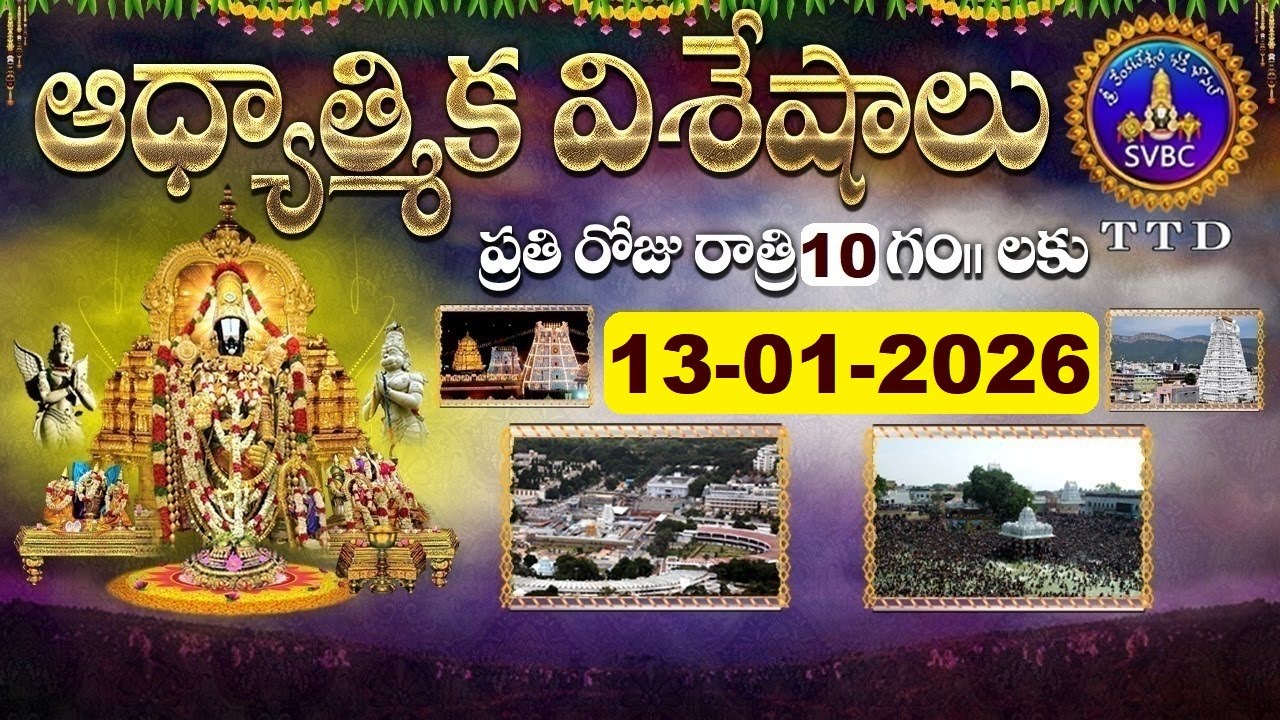 ఆధ్యాత్మిక విశేషాలు  || Adhyatmika Viseshalu || 10PM || 13-01-2026 || SVBC TTD