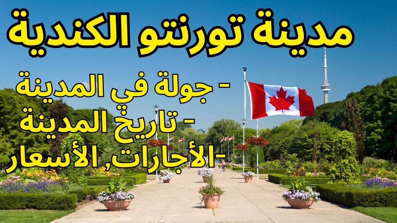 السفر الى كندا 2024 - مدينة تورنتو الكندية , جولة في وسط المدينة و معلومات عنها ! #كندا