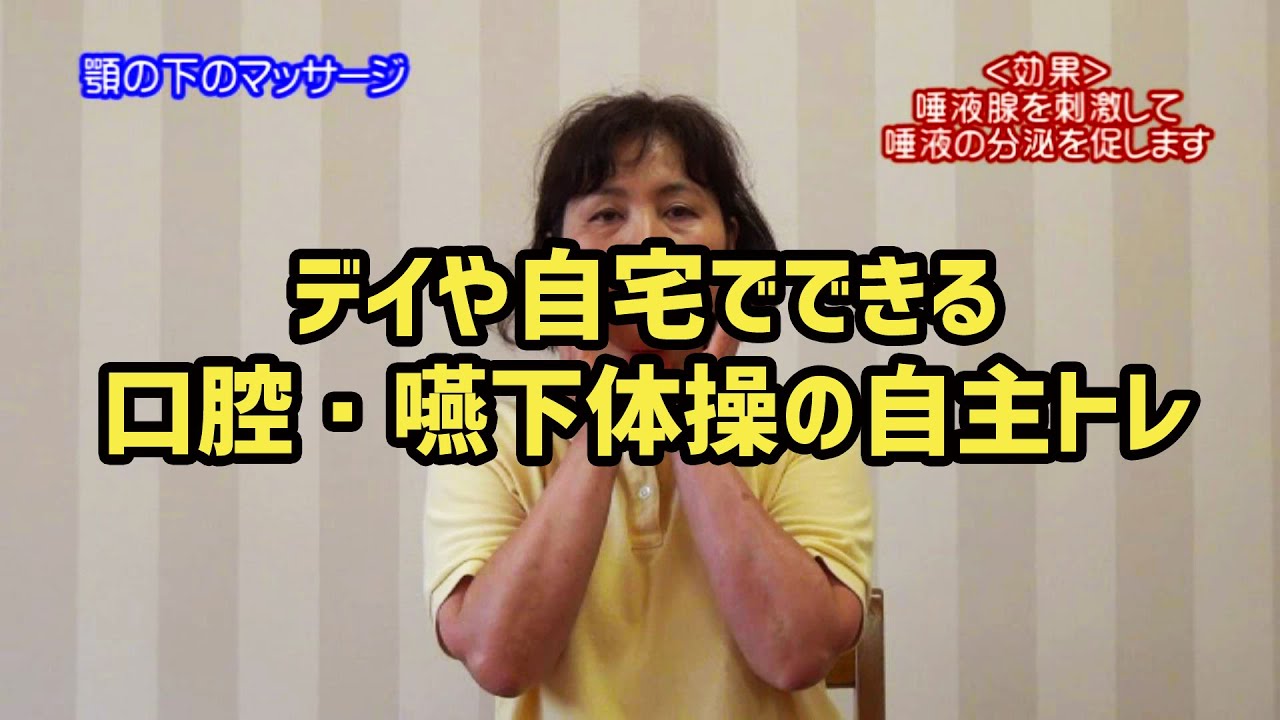デイや自宅でできる口腔・嚥下体操の自主トレ