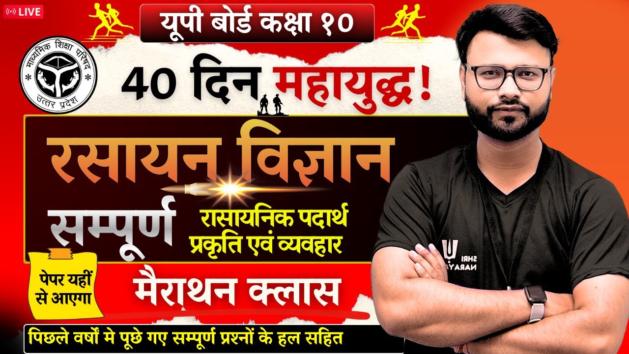 सम्पूर्ण रसायन विज्ञान मैराथन 🔥 | Class 10 Chemistry | UP Board Hindi Medium | All Chapters