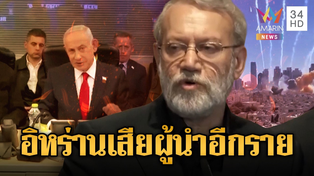 อิสราเอลปลิดชีพหัวหน้าความมั่นคงอิหร่าน | ข่าวอรุณอมรินทร์ | 18/03/69