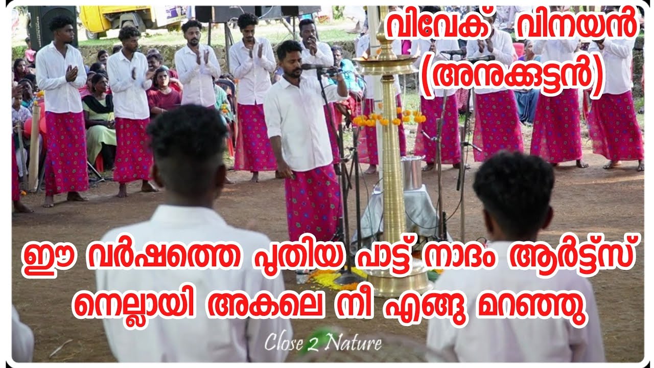 Akale Nee l അകലെ പുതിയ പാട്ട് l വിവേക് വിനയൻ l നാദം നെല്ലായി l ഓണംകളി 2024l Monodi