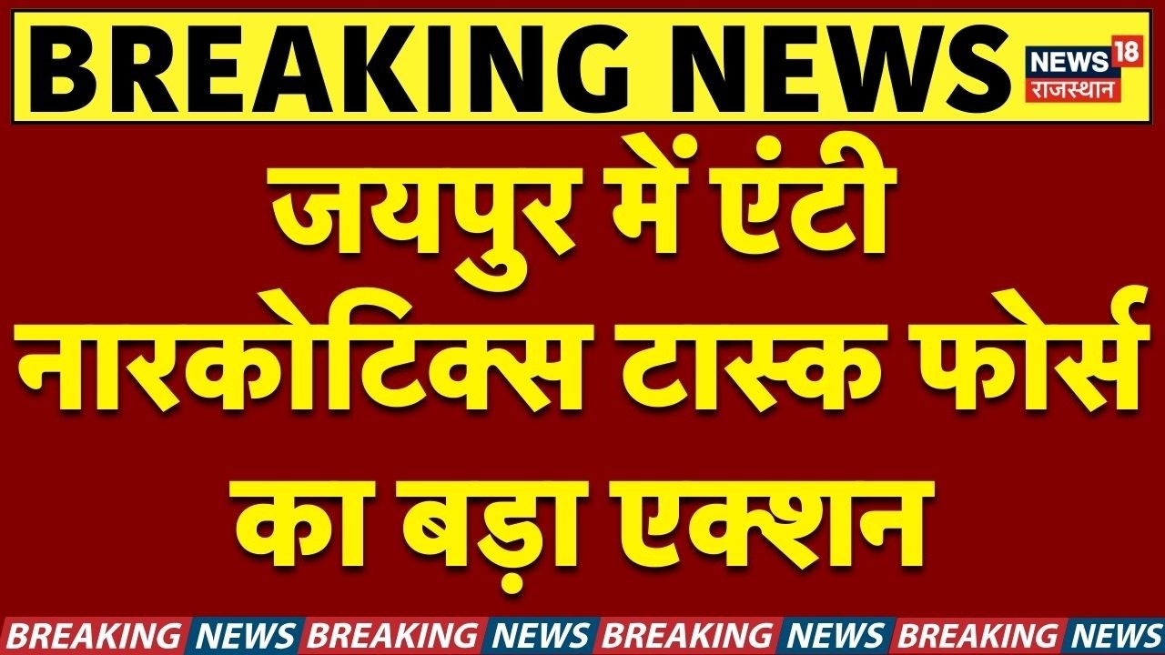 Anti Narcotis Action : जयपुर में एंटी नारकोटिक्स टास्क फोर्स का बड़ा एक्शन | Breaking News | Top