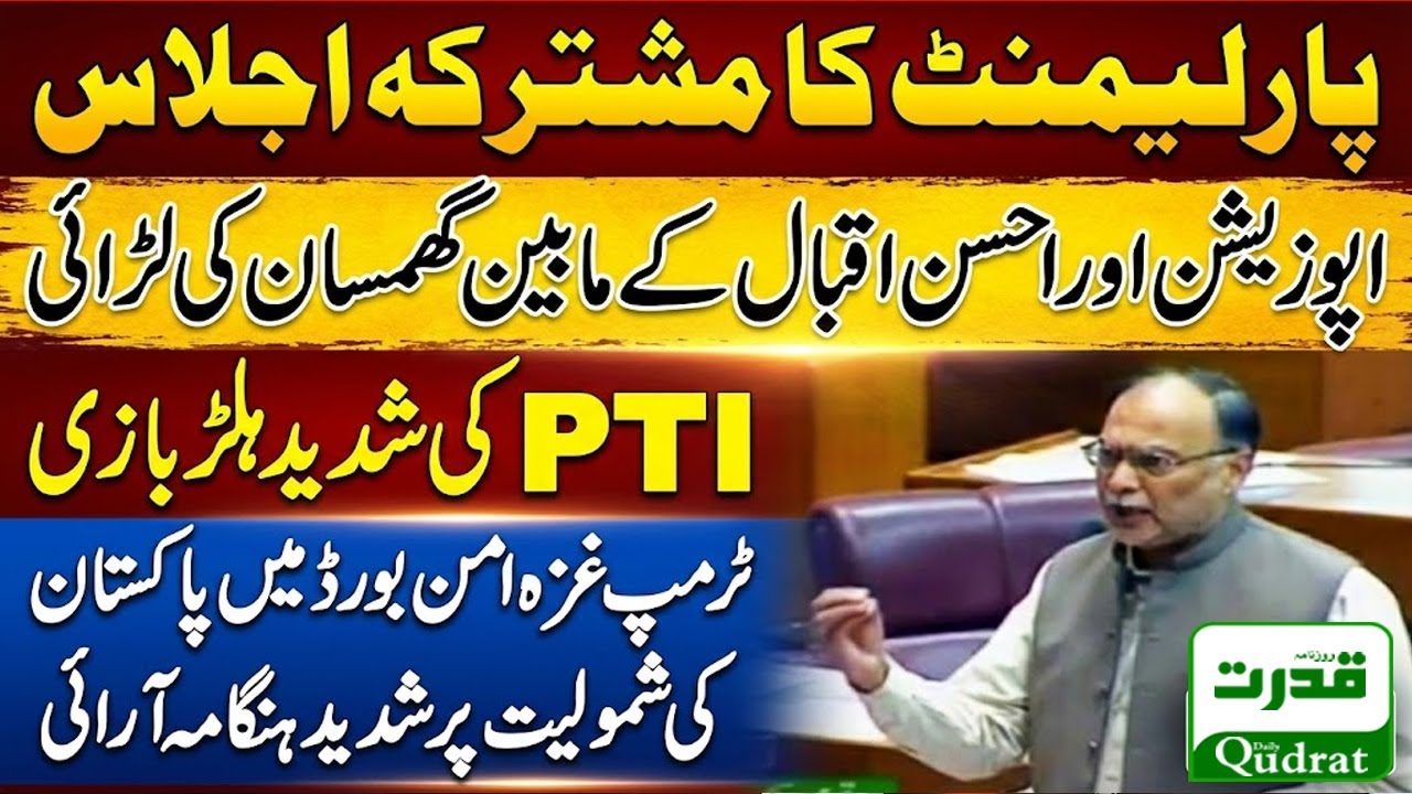 Ahsan Iqbal Destroys Maulana Fazlur Rehman’s Allegations In Joint Session | PMLN vs JUI-F & PTI