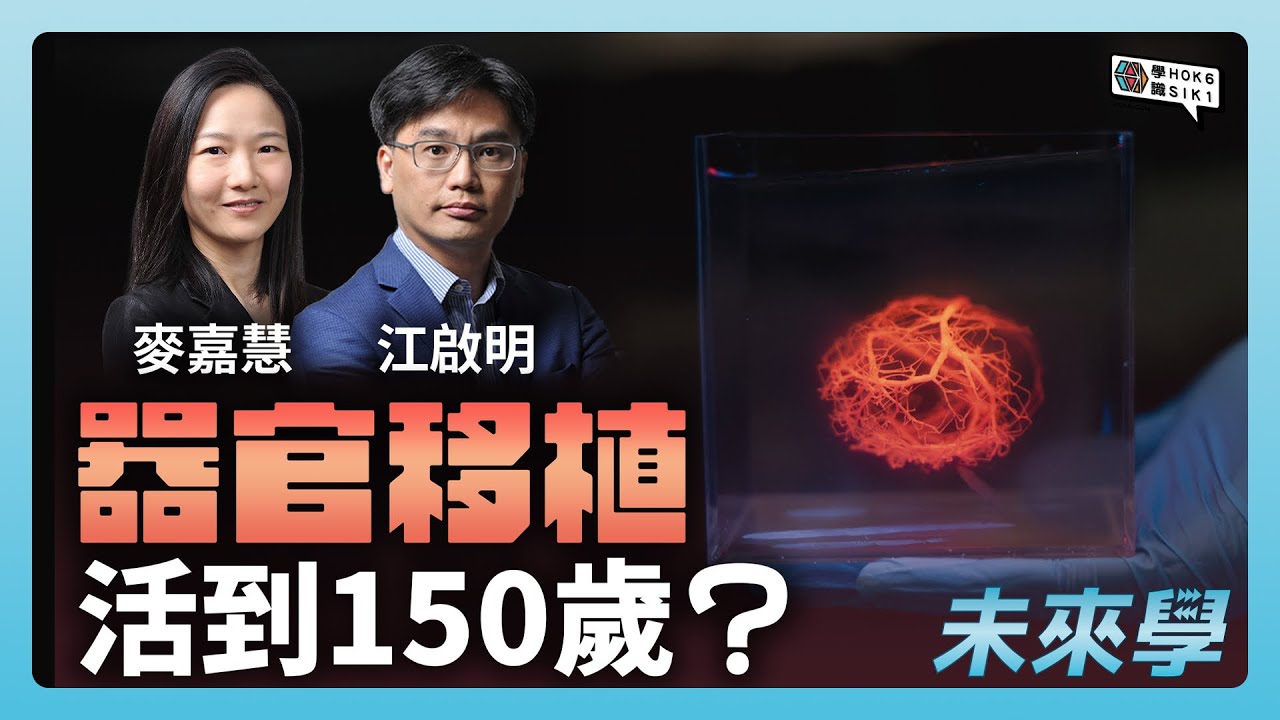 器官移植活到 #150歲？異種移植、3D打印器官、再生醫學或者都唔夠腸道菌群對長壽咁關鍵？#未來學 ep20 #江啟明 #麥嘉慧