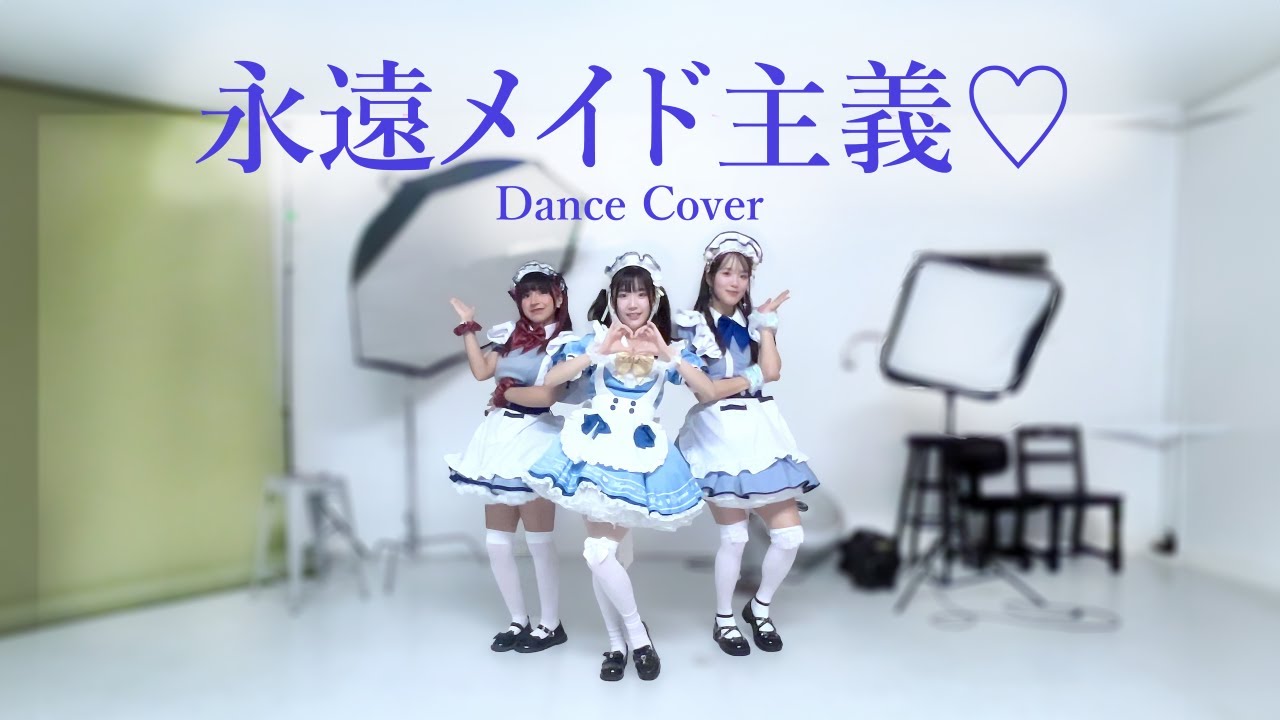 あっとほぉーむカフェ (at-home cafe) - 永遠メイド主義♡ Eien Maid Shugi【踊ってみた Dance Cover】| Megami Maids