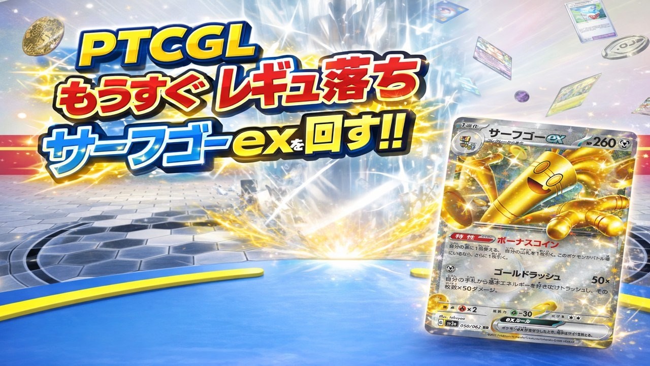 【PTCGLランク道】今日も1勝取りにいく 12(無言) PTCGL Ranked | [サーフゴーex/Gholdengo ex]