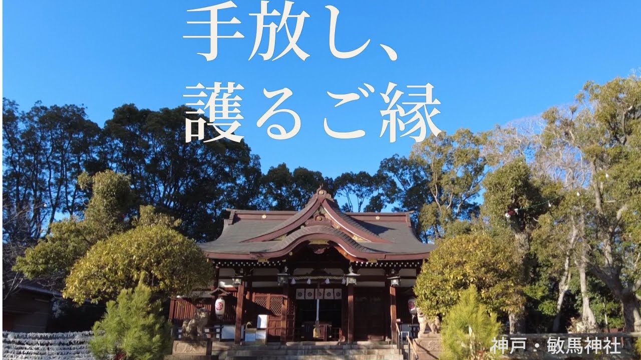 手放し、護るご縁｜悪縁を切り良縁を結ぶ 神戸・敏馬神社