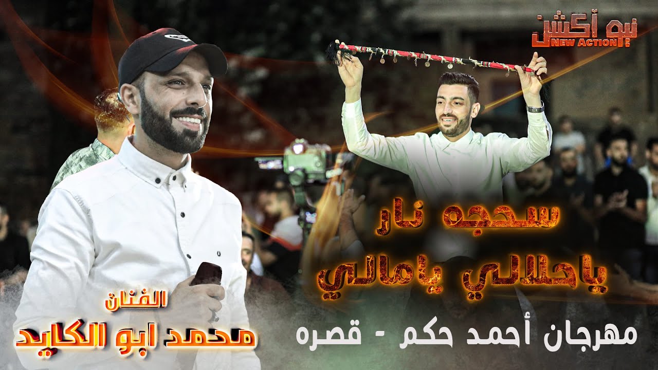 سحجه نار يا حلالي يا مالي الفنان محمد ابو الكايد - مهرجان العريس احمد حكم #قصره_نابلس