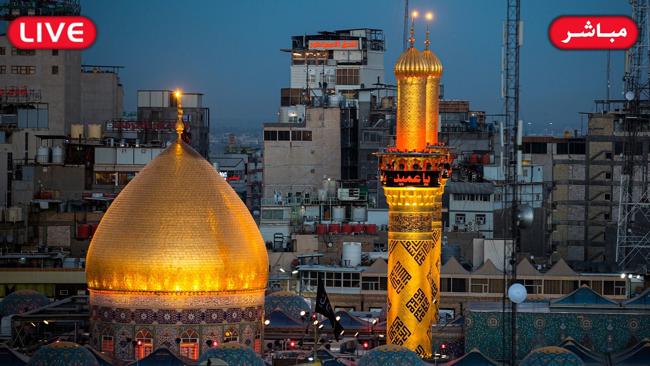 بث مباشر من العتبتين المقدستين الحسينية والعباسية | Karbala Live