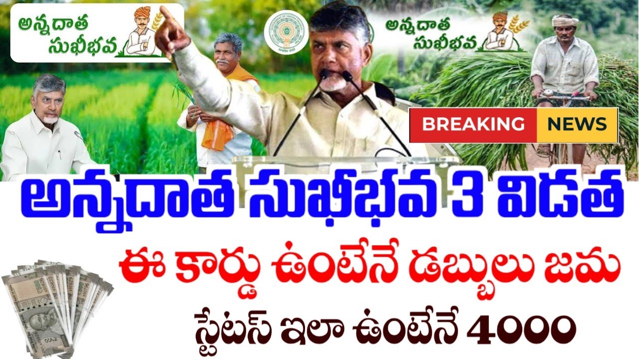 ఏపీ రైతులకు ఈ కార్డ్ ఉంటేనే అన్నదాత సుఖీభవ & పిఎం కిసాన్ జమ|annadatha sukhibava - pm kishan payment|