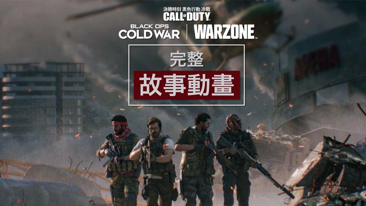 《黑色行動冷戰》：完整故事 | 《決勝時刻：黑色行動冷戰》及《現代戰域》