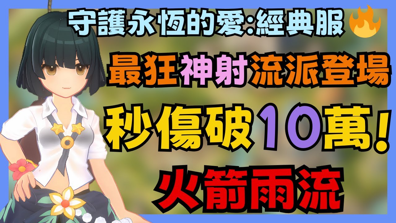 《RO仙境傳說：守護永恆的愛 Classic》火箭雨獵人秒傷10萬!平A獵人傷害太低？拓荒玩火箭雨撐到三轉 平民裝備秒傷10萬|23|CD喜德