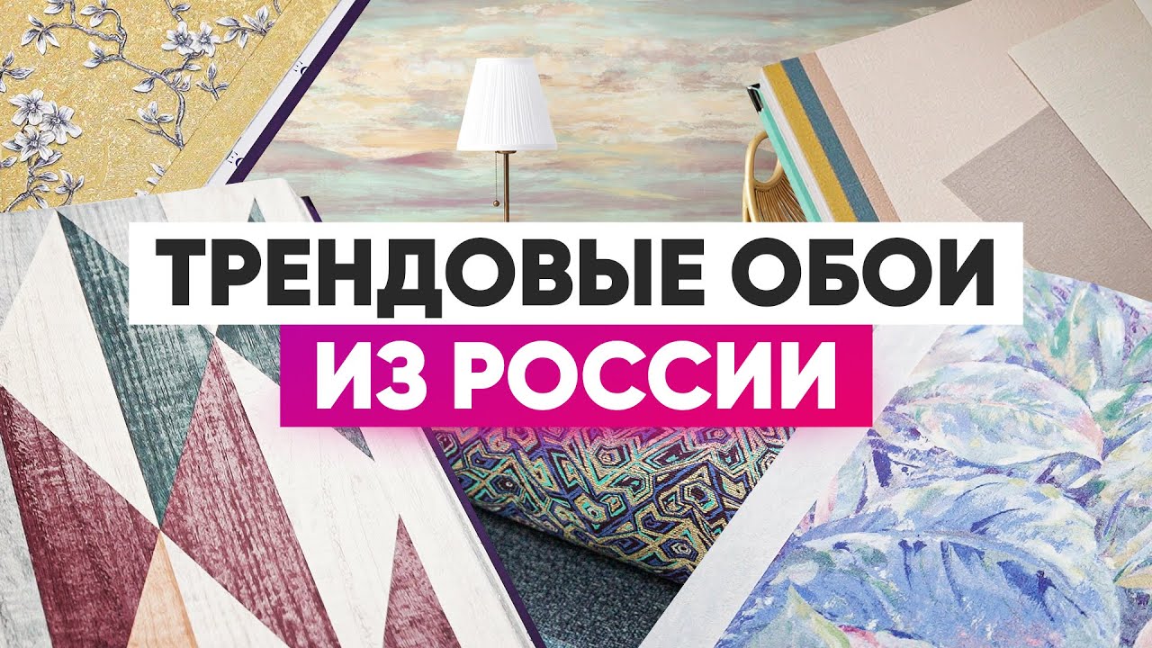 Трендовые обои из России. Mosbuild 2022