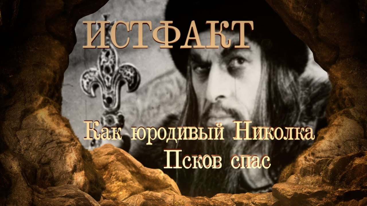 ИСТФАКТ. Как юродивый Николка Псков спас