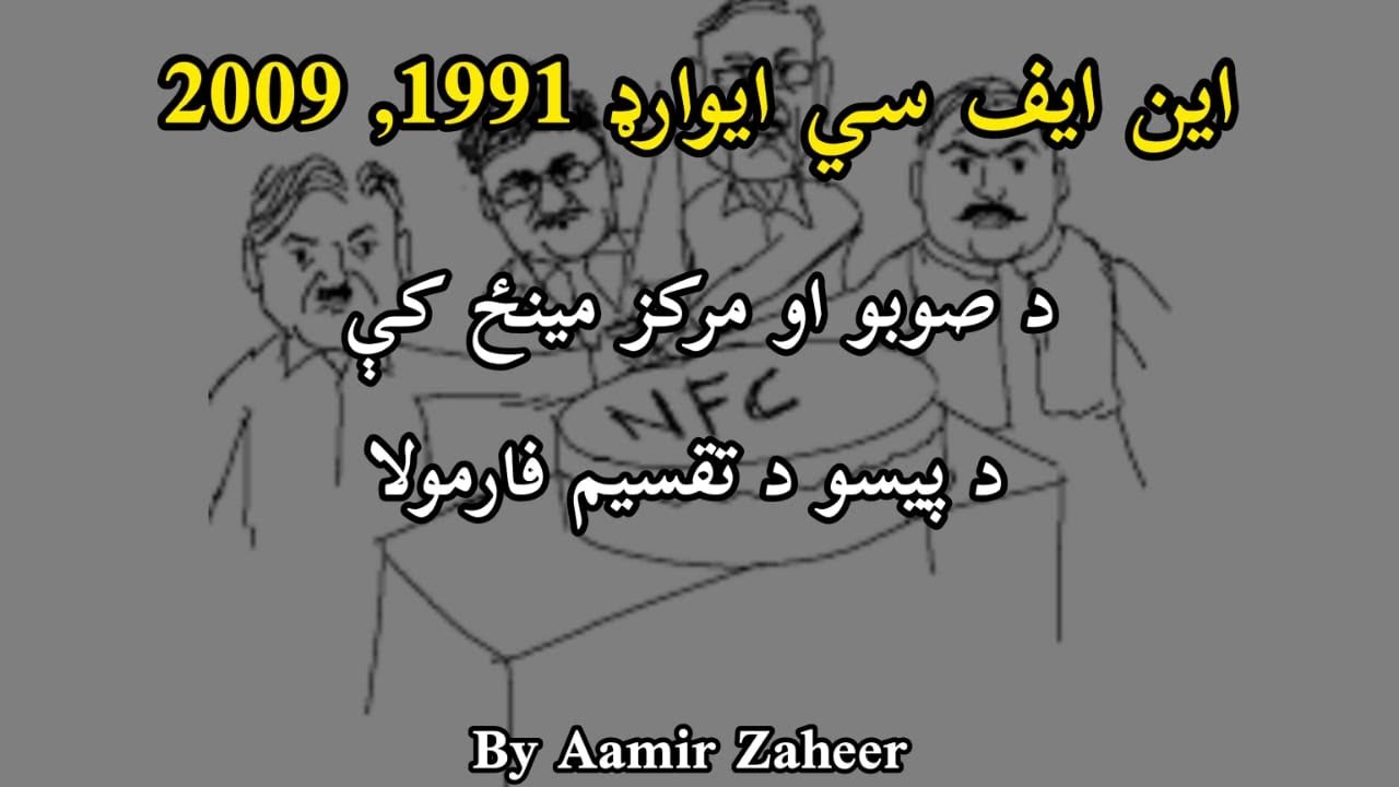 What is NFC Award | Formula of Revenue Distribution Among the Provinces in Pakistan | in Pashto