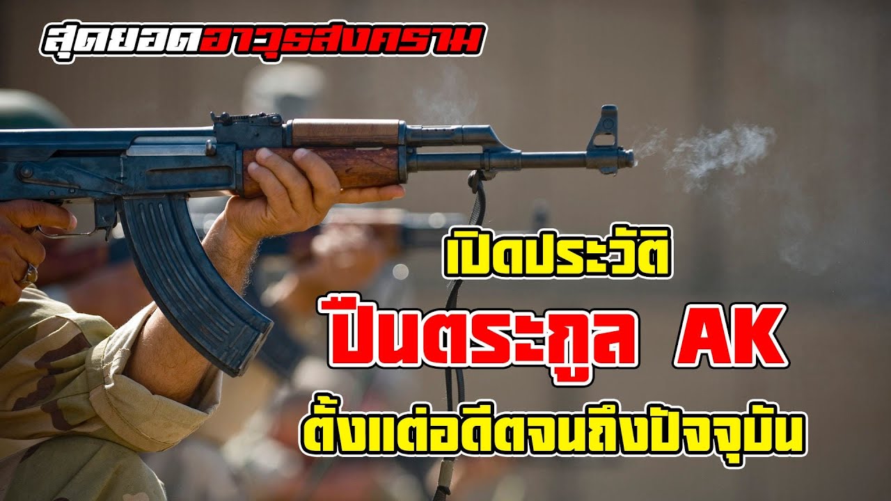 ปืนครอบจักรวาล!! จากอดีตถึงปัจจุบัน 