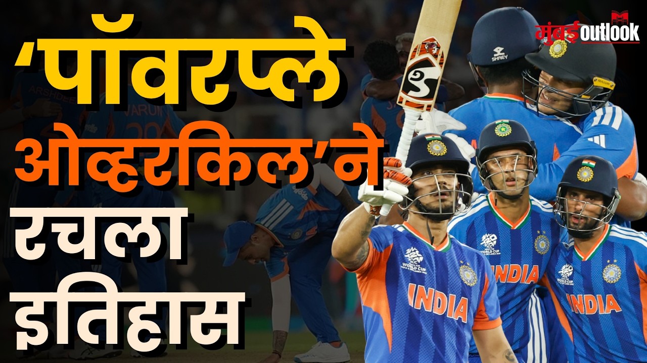 IND vs NZ T20 WC Final | पहिल्या ६ ओव्हर्समध्येच जिंकला सामना? काय आहे 'पॉवरप्ले ओव्हरकिल'?