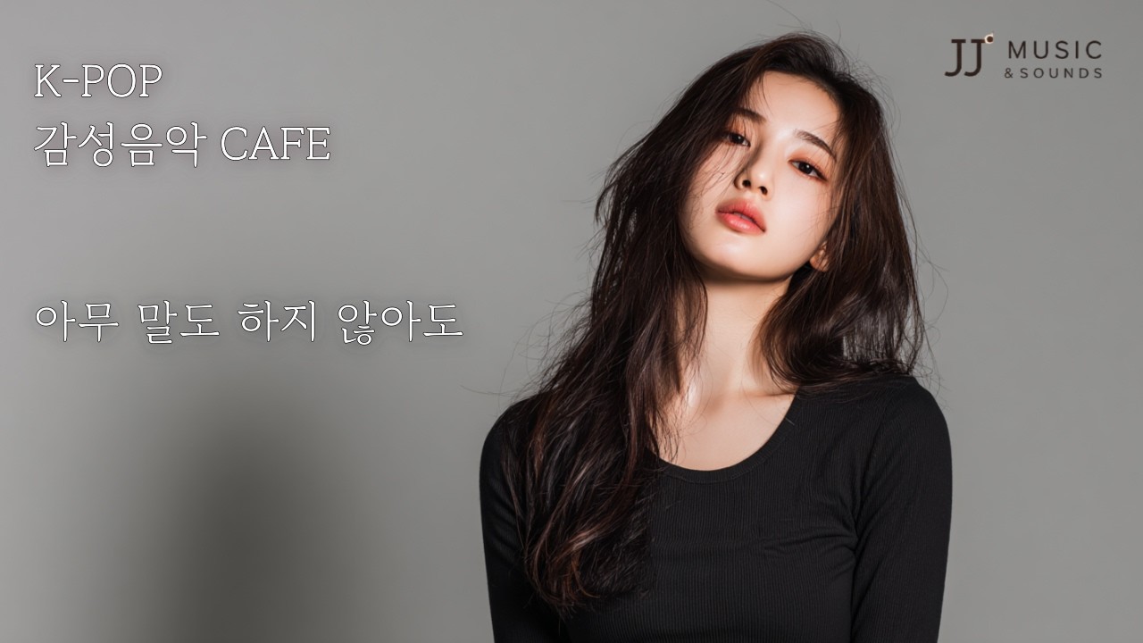 [K-POP] ♬ 아무 말도 하지 않아도 🌿 감성음악 Cafe 🎧