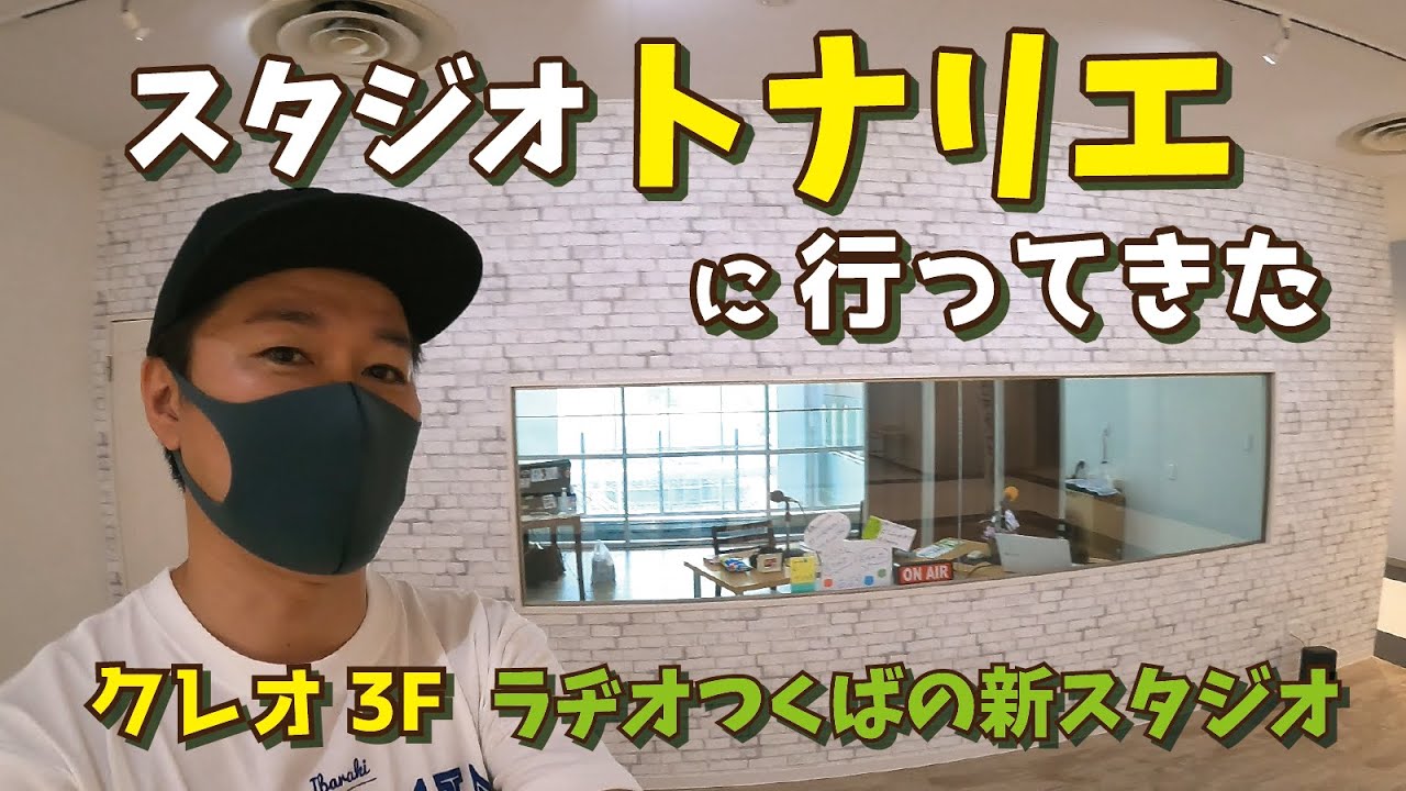 ラヂオつくばの「スタジオトナリエ」に行ってみた！