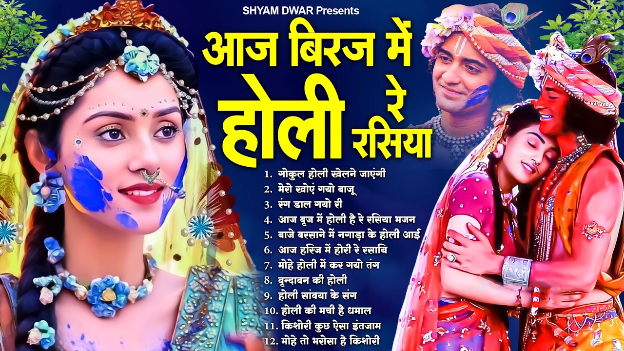 आज बिरज में होरी रे रसिया | Holi Special Radha Krishna Bhajan | Holi Krishna Bhajan