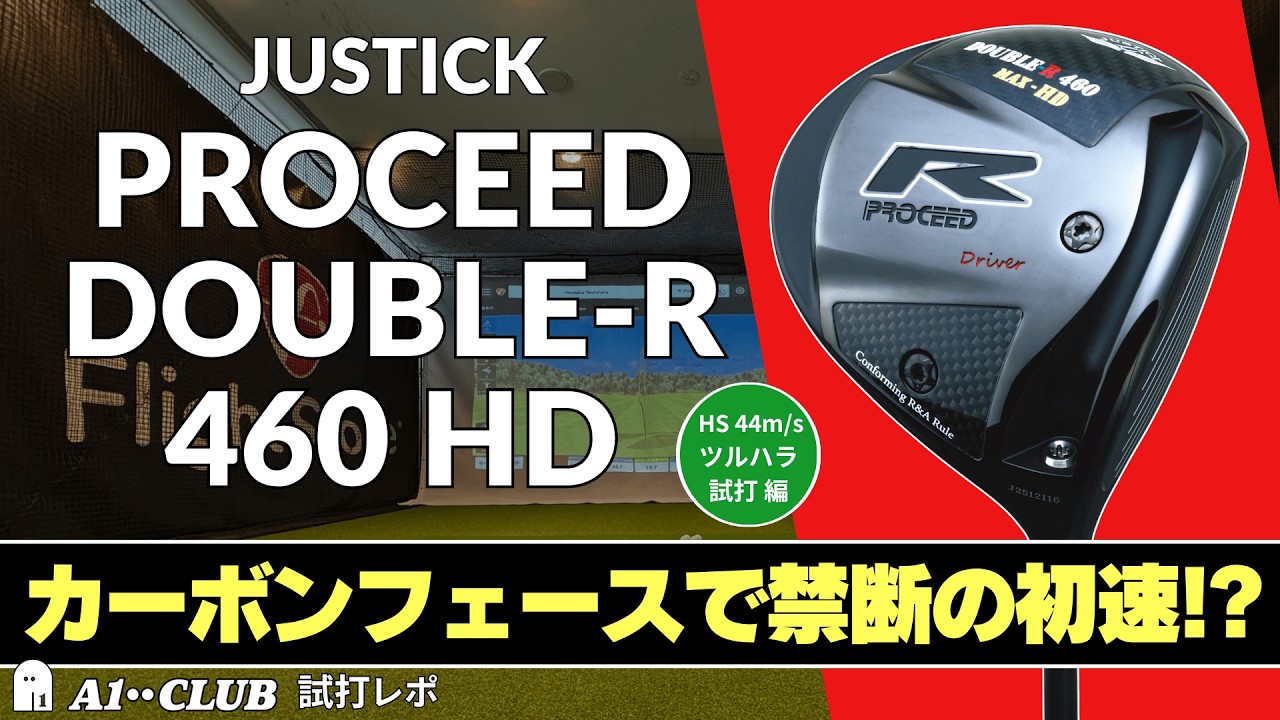 ツルハラ試打 ▶ ジャスティック プロシード ダブルアール 460 MAX HD「飛びとやさしさをカーボンフェースで実現」┃ JUSTICK PROCEED DOUBLE-R 460 MAX HD ┃