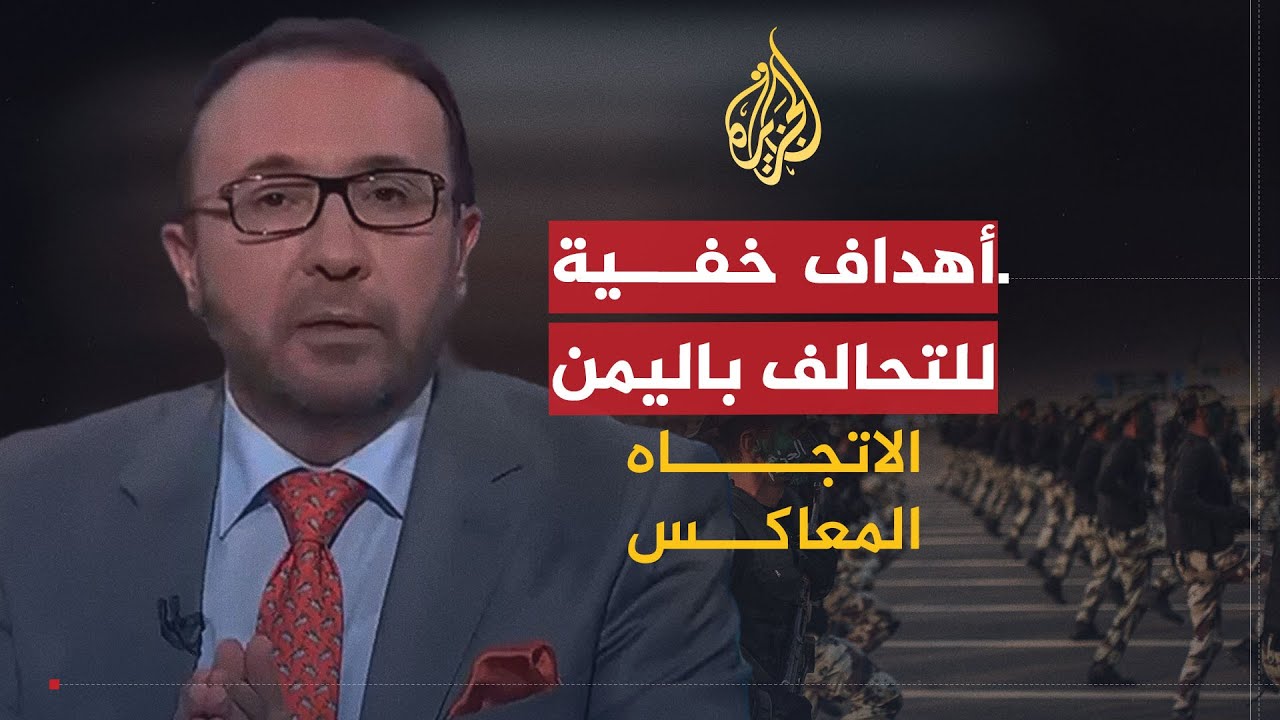 🇾🇪   الاتجاه المعاكس | هل تغيرت أهداف التحالف السعودي الإماراتي باليمن؟