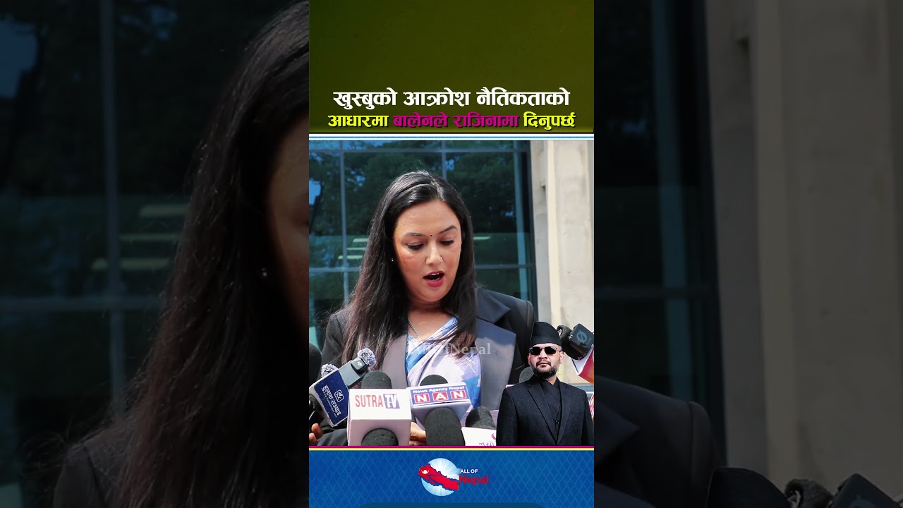 खुस्बुको आक्रोश नैतिकताको आधारमा बालेनले राजिनामा दिनुपर्छ - Balen Shah, Khusbu Oli