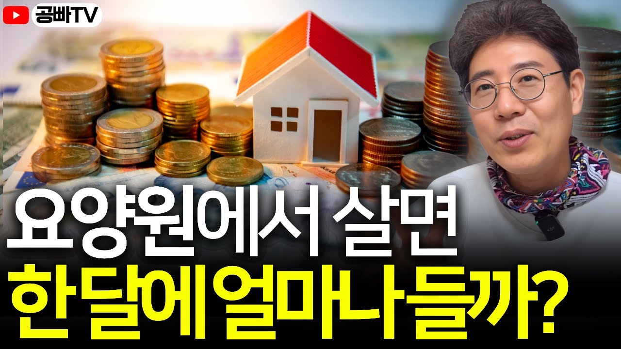 요양원 한달 비용 얼마일까? 본인부담금 가격 살펴보기 🔎