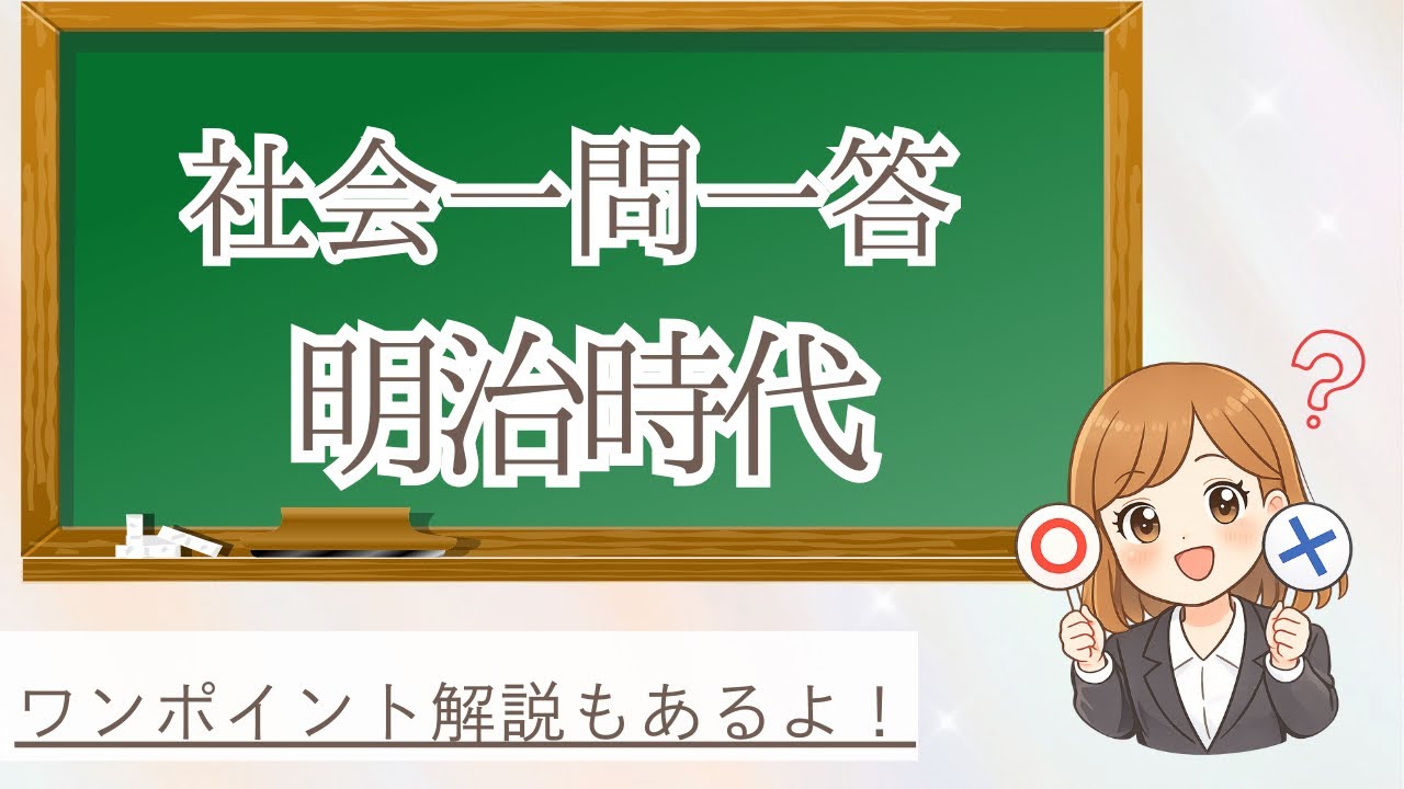 【中学社会】聞き流しもできる！一問一答 〜明治時代  ○✖︎問題〜
