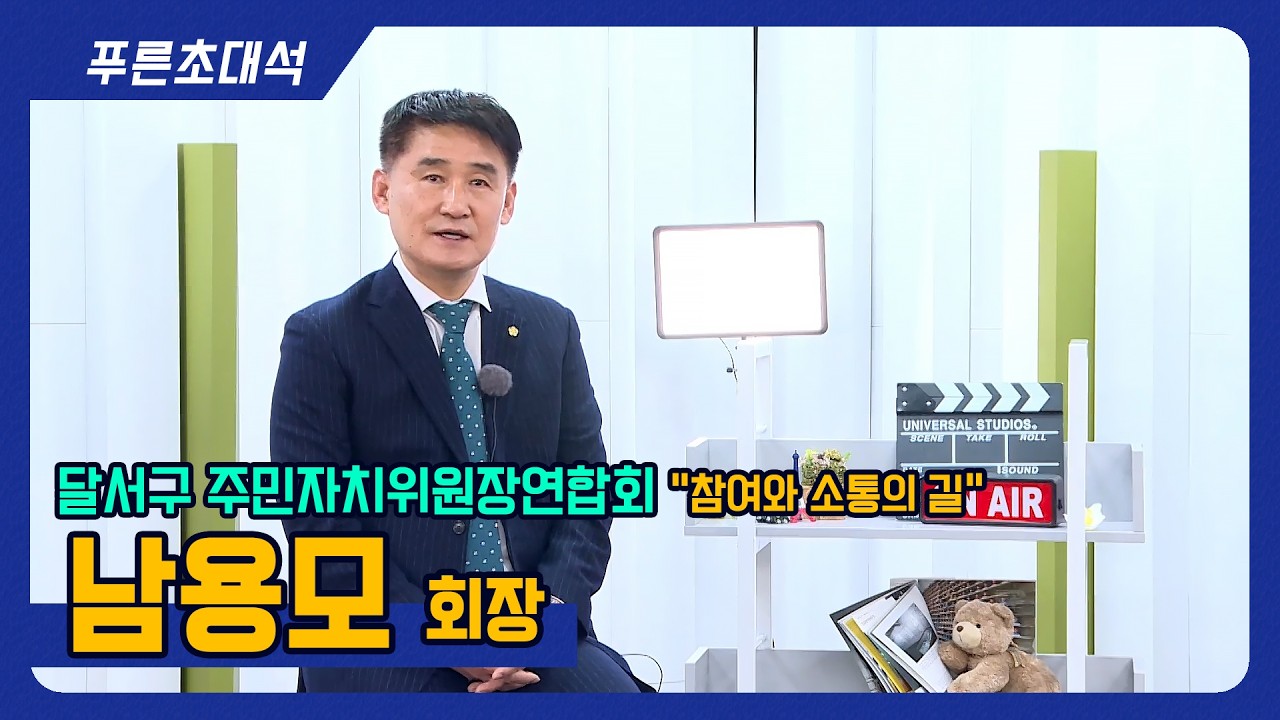 푸른초대석 165회 I 달서구 주민자치위장 연합회 I 남용모 회장