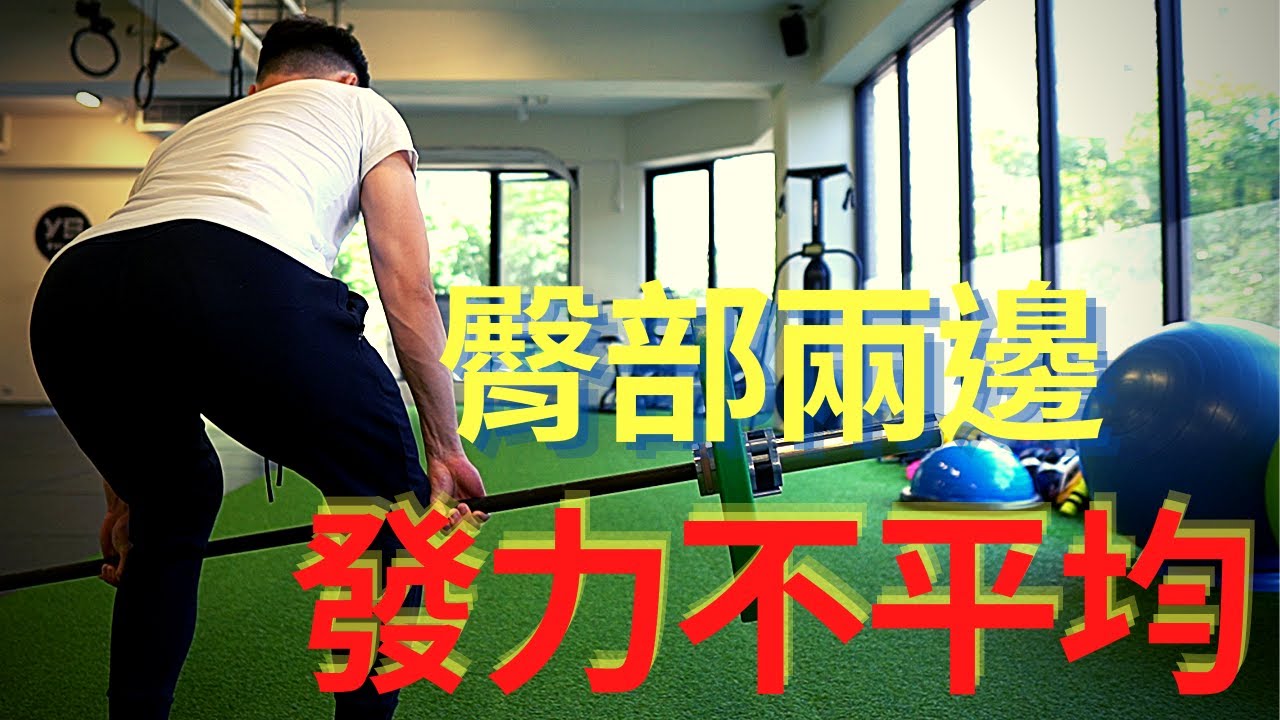 練臀部兩邊發力不平均？｜3招有效提升臀肌感受度｜Jay Wang