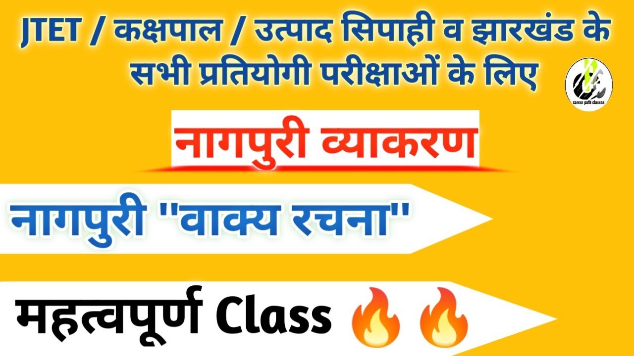 नागपुरी व्याकरण ।। वाक्य रचना ।। JTET/ उत्पाद सिपाही / क्षेत्रीय कार्यकर्ता /Jharkhand Exam Special
