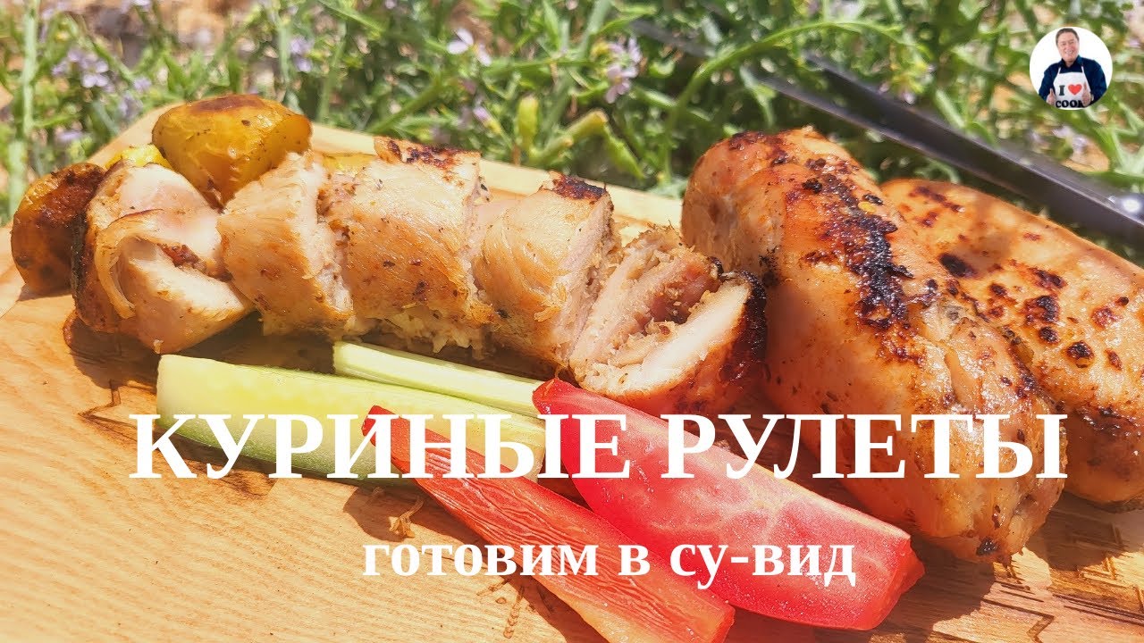 💥 Куриные рулеты готовим в су-вид | Простой рецепт из мяса бедра курицы