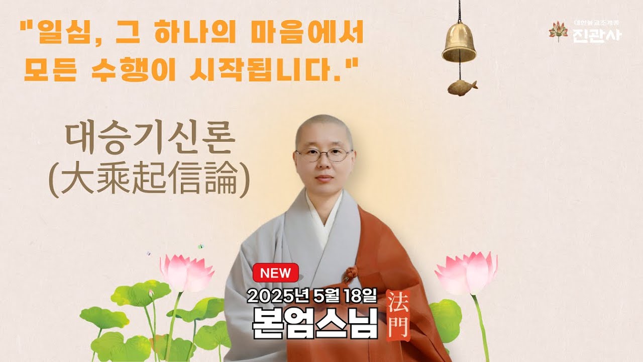 [법문] 대승기신론 요약, 일심에서 나무아미타불까지｜본엄스님 특강【진관사TV】