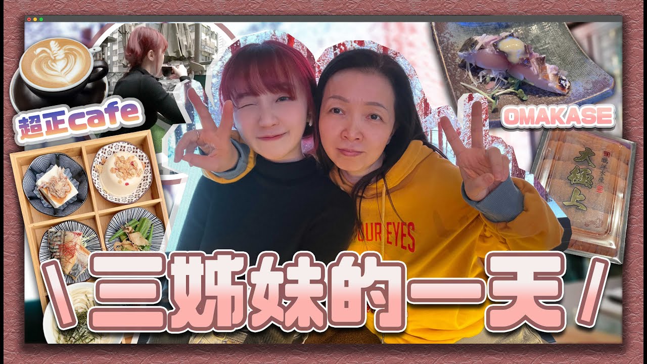 〖蛙妹日常記錄📝〗帶媽咪嘆世界👭🏻💕靚環境銅鑼灣日式酒吧Cafe + 媽咪初體驗天后OMAKASE🍣｜三姊妹的一天✨@53yfp