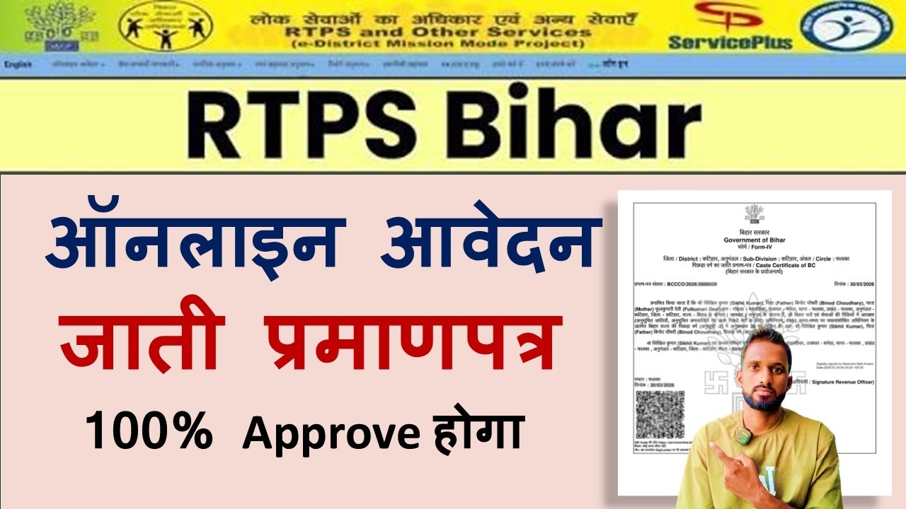 RTPS Bihar Caste Certificate Online Apply | Jati Praman Patra Kaise Banaye 2026