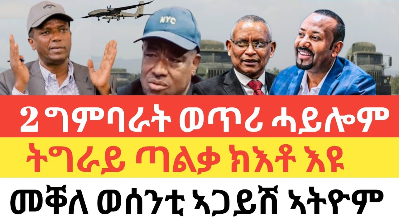 ሰበር 🚨ኣማስዮም ቀንዲ ምዕባለታት ትግራይ/ውግእ TDF-TPF ሞንጎኛ ክኣቱ እዩ/ መቐለ ወሰንቲ ኣጋይሽ ኣትዮም/ኢትዮጵያ፡ ድሮናት ጎረቤት ብምጥቃዕ ተኸሲሳ