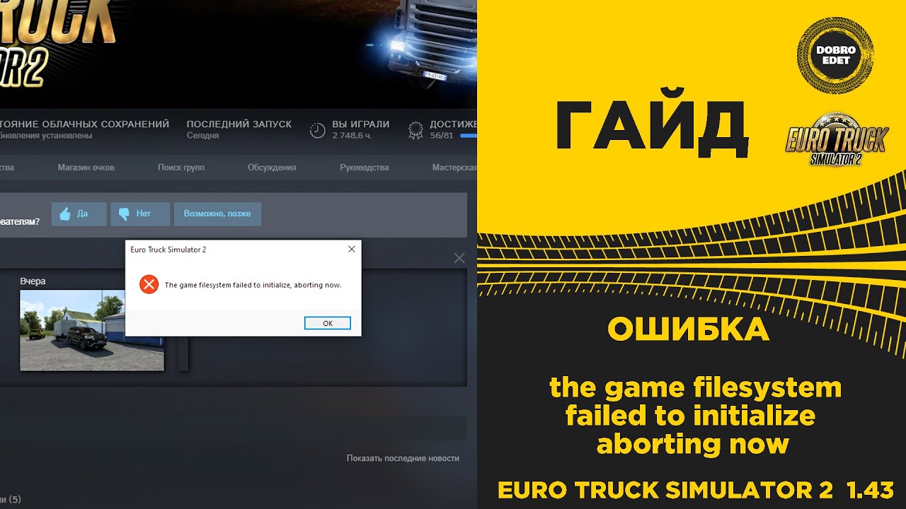 ✅ КАК ИСПРАВИТЬ ОШИБКУ the game filesystem failed to initialize aborting now ETS2 и ATS