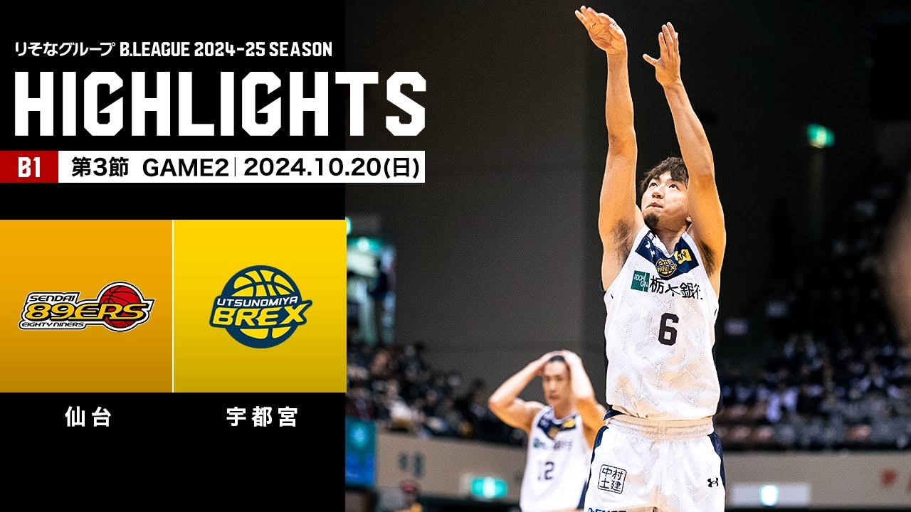【ハイライト】仙台89ERSvs宇都宮ブレックス｜B1 第3節GAME2｜10.20.2024 プロバスケ (Bリーグ)