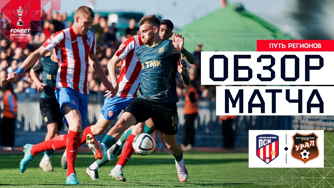ПСК – УРАЛ, ОБЗОР МАТЧА | FONBET Кубок России 2025/26. Путь регионов. 4-й раунд