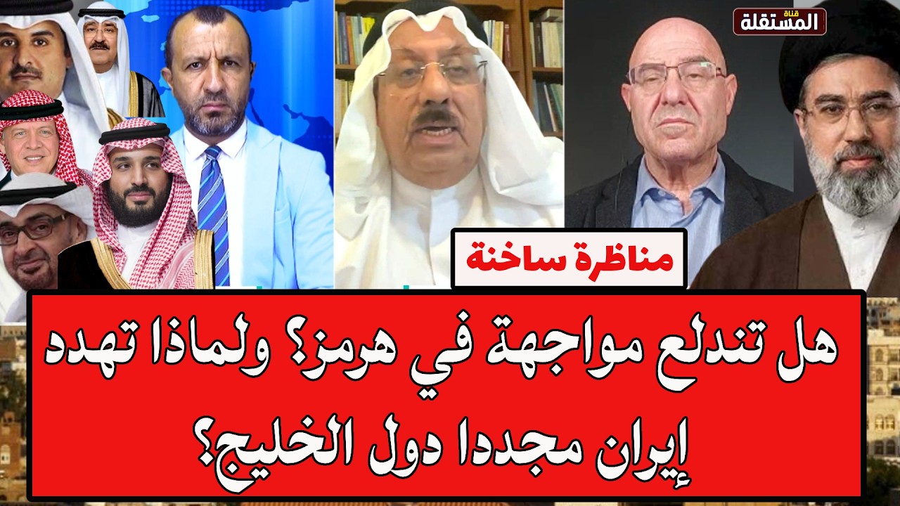 مناظرة ساخنة: هل تندلع مواجهة في هرمز؟ ولماذا تهدد إيران مجددا دول الخليج؟