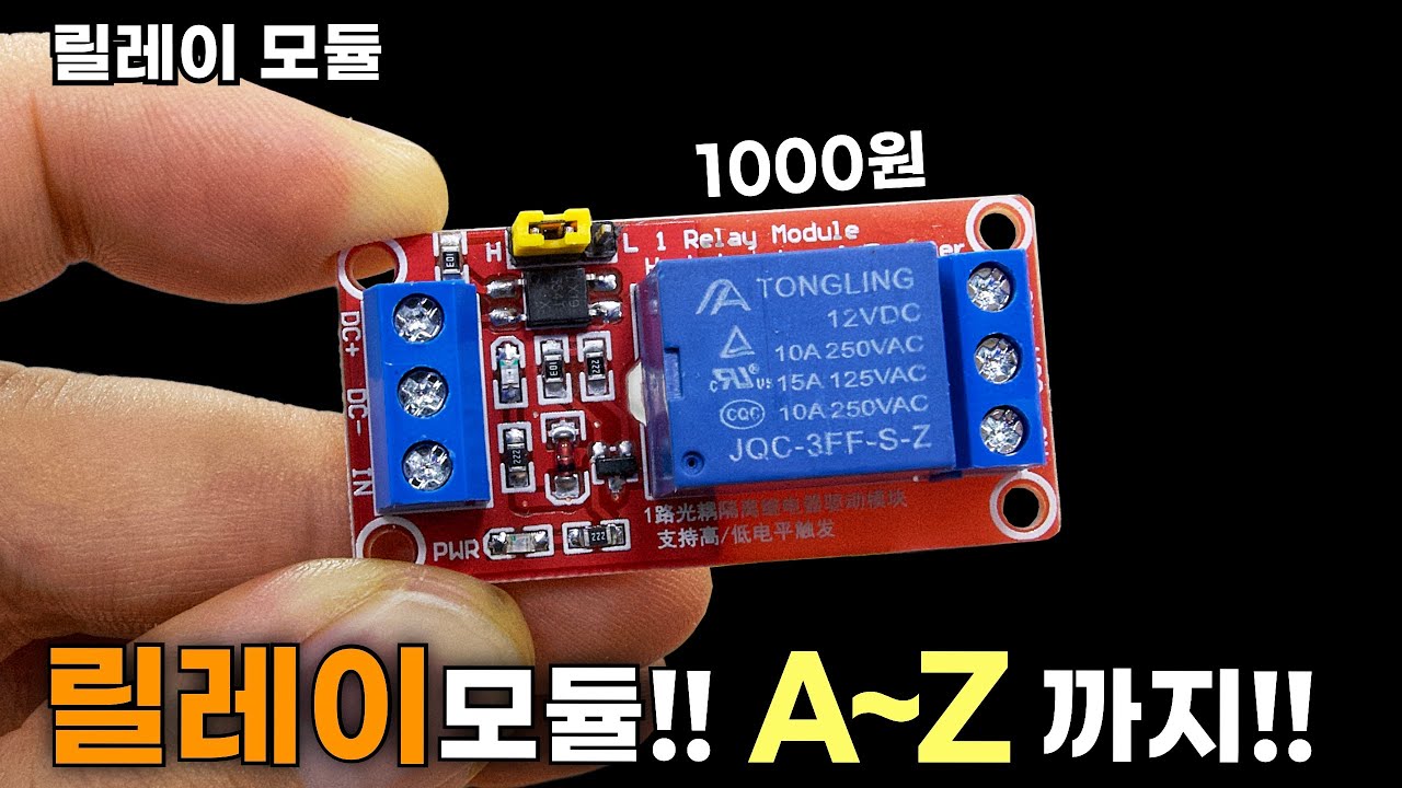 릴레이모듈 A~Z까지!! (원리, 설치방법, 220v연결, 사용방법)