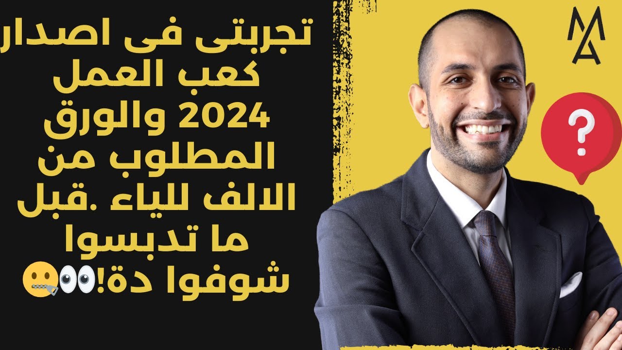 تجربتى فى اصدار كعب العمل 2024 والورق المطلوب من الالف للياء .قبل ما تدبسوا شوفوا دة!👀🤐