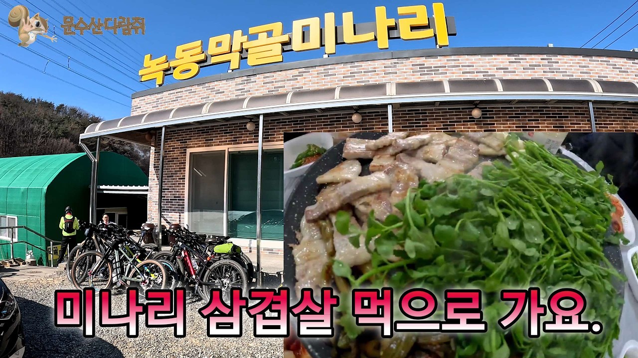 미나리삼겹살 먹으로 가요. #녹동막골미나리 #미나리삼겹살 #텔레메트리 #4k영상